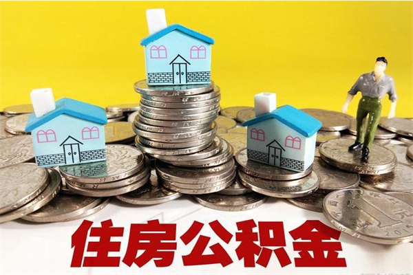 宜阳离职后公积金如何取（离职后住房公积金如何取）