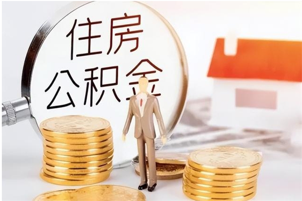 宜阳离职后住房公积金被单位领取（离职了公积金还会发放吗）