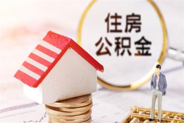 宜阳辞职住房公积金怎么取（如果辞职住房公积金怎么取?）