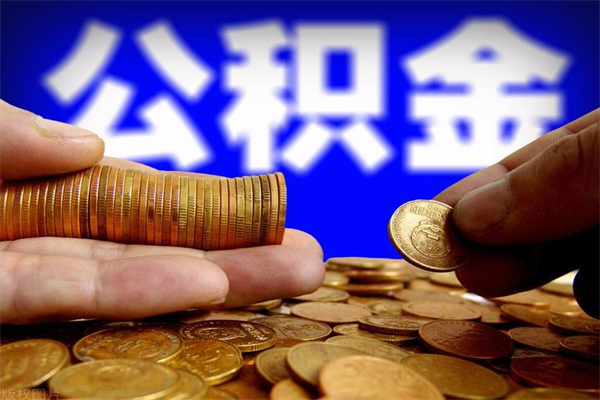 宜阳帮提公积金资料（帮忙办理公积金提取）