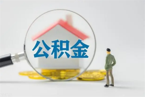 宜阳半年公积金可以取出来吗（公积金半年后可以取多少）