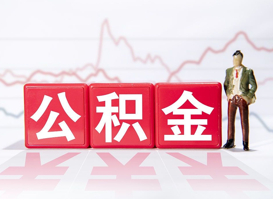 宜阳公积金离职多久可以取钱（公积金离职多久可以全部提取）