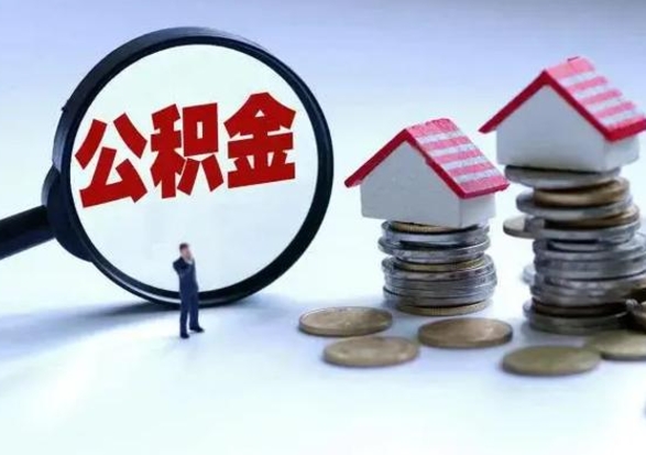 宜阳公积金交两个月离职可以取吗（住房公积金只交了两个月辞职了怎么办）