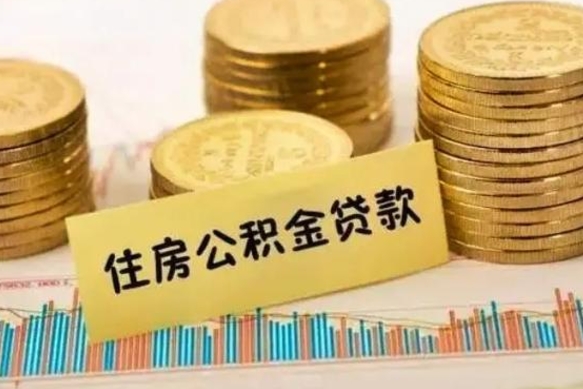 宜阳辞职一个月可以取公积金吗（离职一个月住房公积金怎么提取）