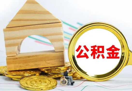 宜阳取公积金流程（取公积金的办法）