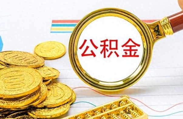 宜阳公积金全部取出（公积金全部取出来多久到账）